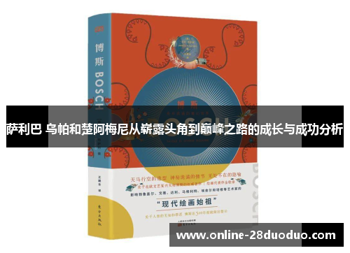 萨利巴 乌帕和楚阿梅尼从崭露头角到巅峰之路的成长与成功分析