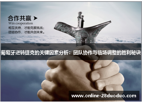 葡萄牙逆转捷克的关键因素分析：团队协作与临场调整的胜利秘诀