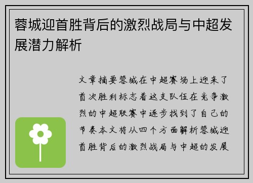 蓉城迎首胜背后的激烈战局与中超发展潜力解析